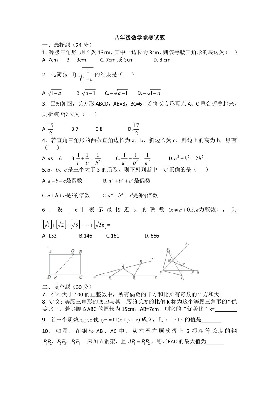 江苏省泰州市姜堰区励才实验学校2023-2024学年八年级上学期 数学竞赛 - 副本.pdf_第1页