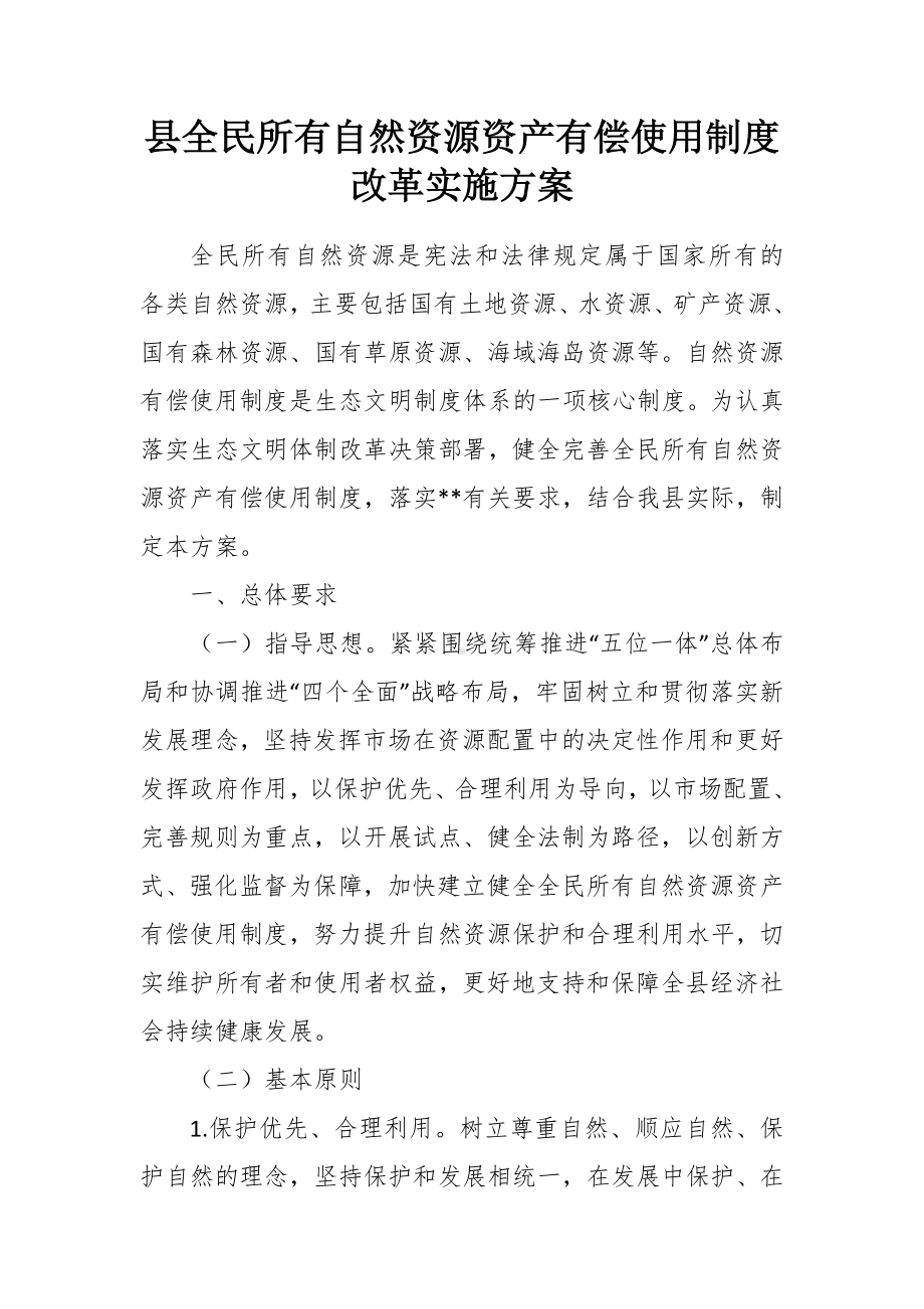 全民所有自然资源资产有偿使用制度改革实施方案.docx_第1页