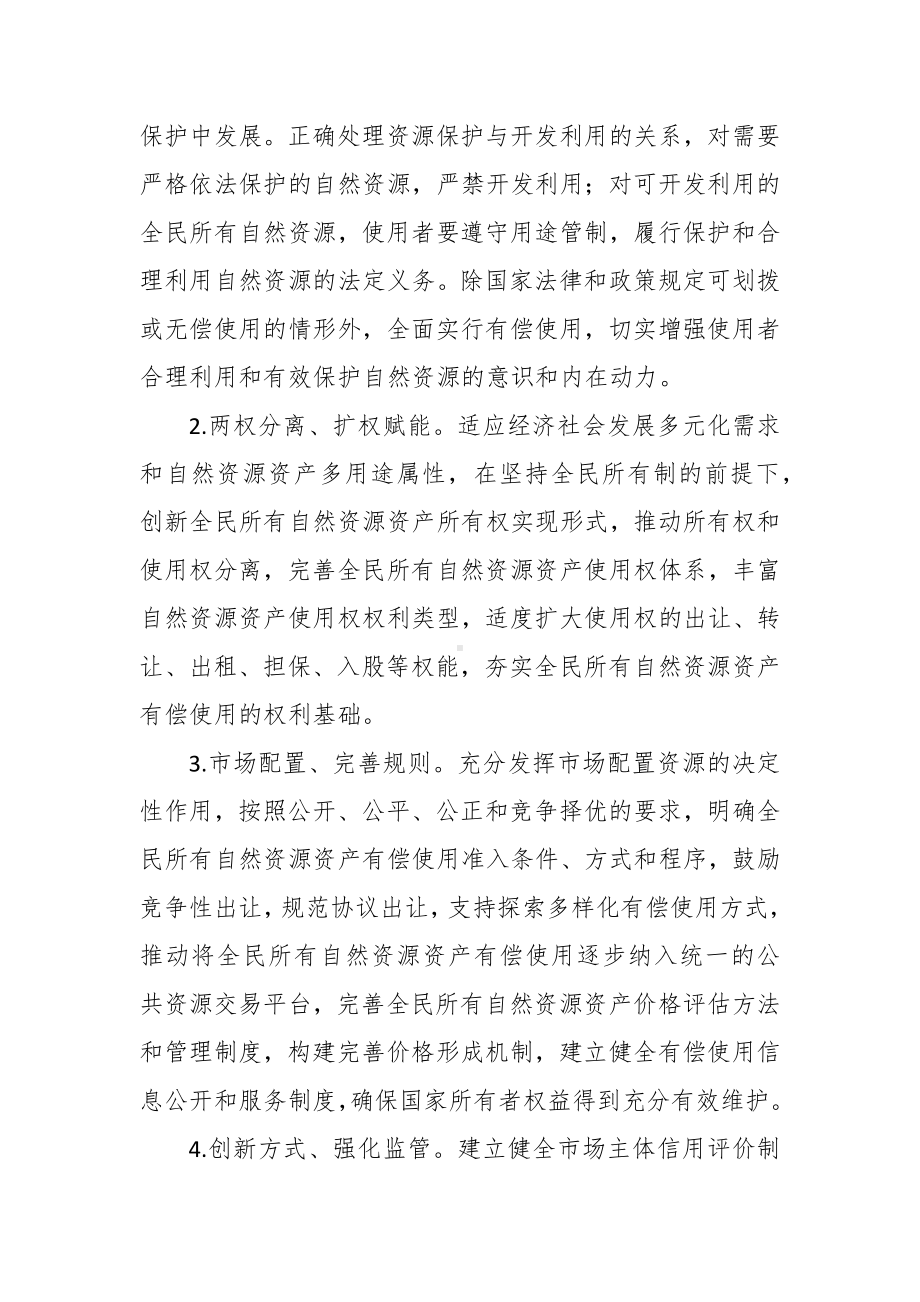 全民所有自然资源资产有偿使用制度改革实施方案.docx_第2页