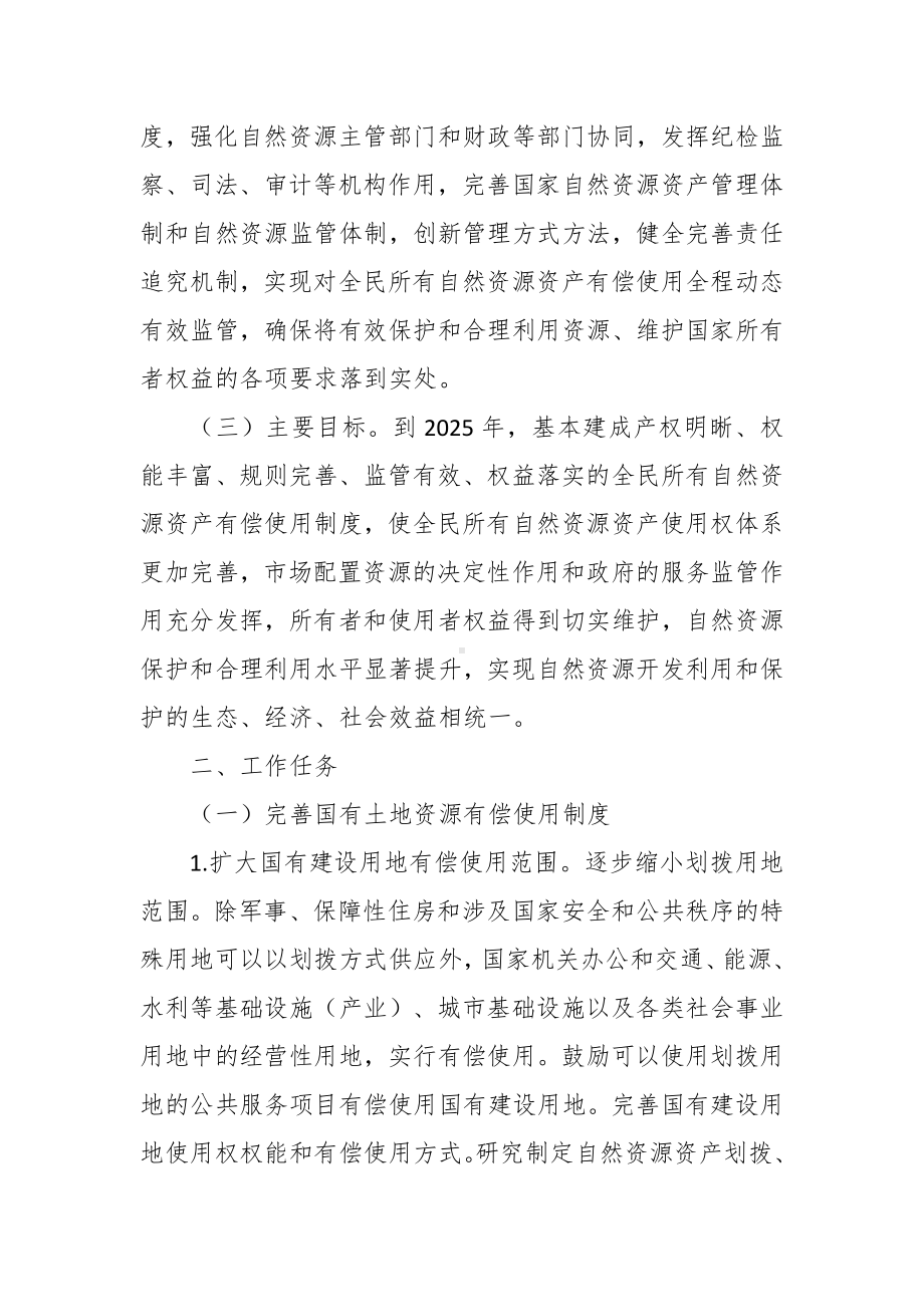 全民所有自然资源资产有偿使用制度改革实施方案.docx_第3页