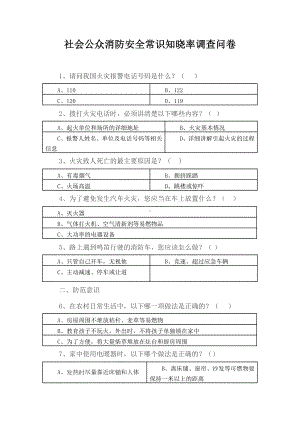 社会公众消防安全常识知晓率调查问卷.docx