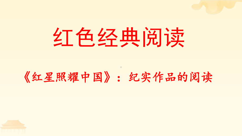 名著导读《红星照耀中国 》ppt课件（共32页）-（部）统编版八年级上册《语文》.pptx_第1页