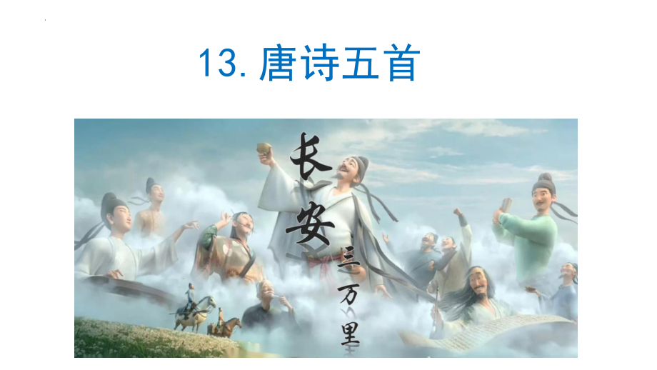 第13课《唐诗五首-野望》ppt课件（共19张PPT）-（部）统编版八年级上册《语文》.pptx_第1页