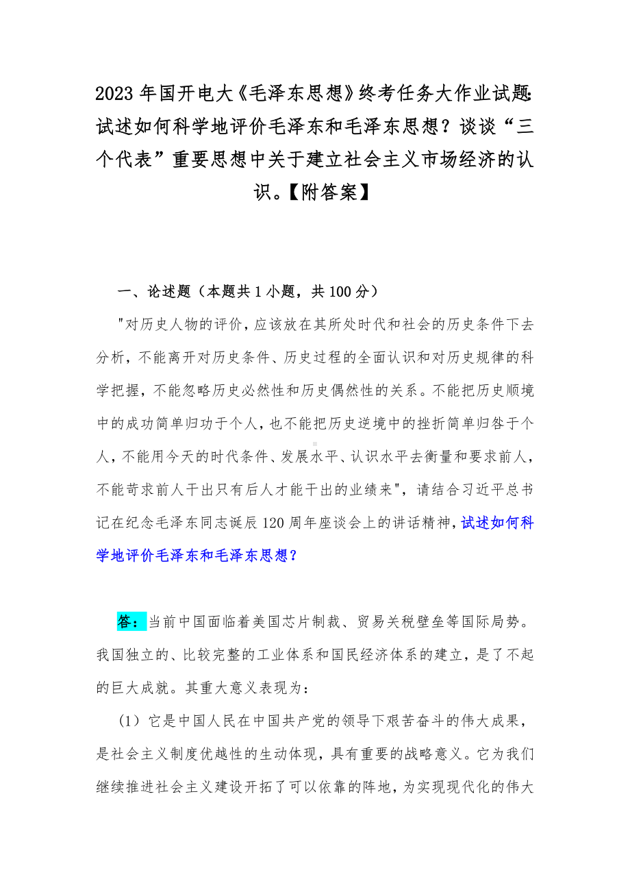 2023年国开电大《毛泽东思想》终考任务大作业试题：试述如何科学地评价毛泽东和毛泽东思想？谈谈“三个代表”重要思想中关于建立社会主义市场经济的认识（附答案）.docx_第1页