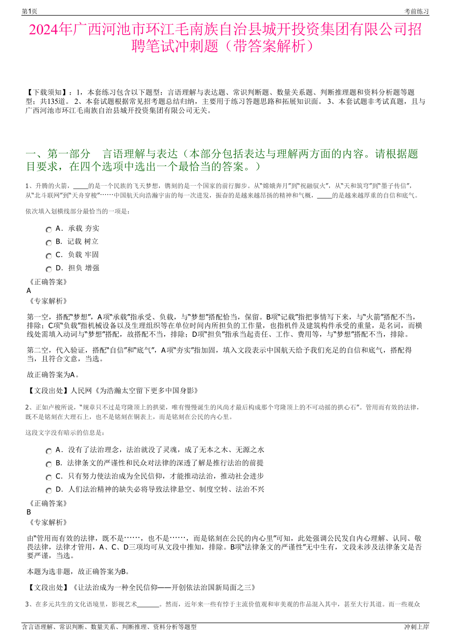 2024年广西河池市环江毛南族自治县城开投资集团有限公司招聘笔试冲刺题（带答案解析）.pdf_第1页