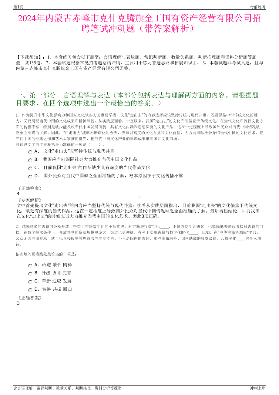 2024年内蒙古赤峰市克什克腾旗金工国有资产经营有限公司招聘笔试冲刺题（带答案解析）.pdf_第1页