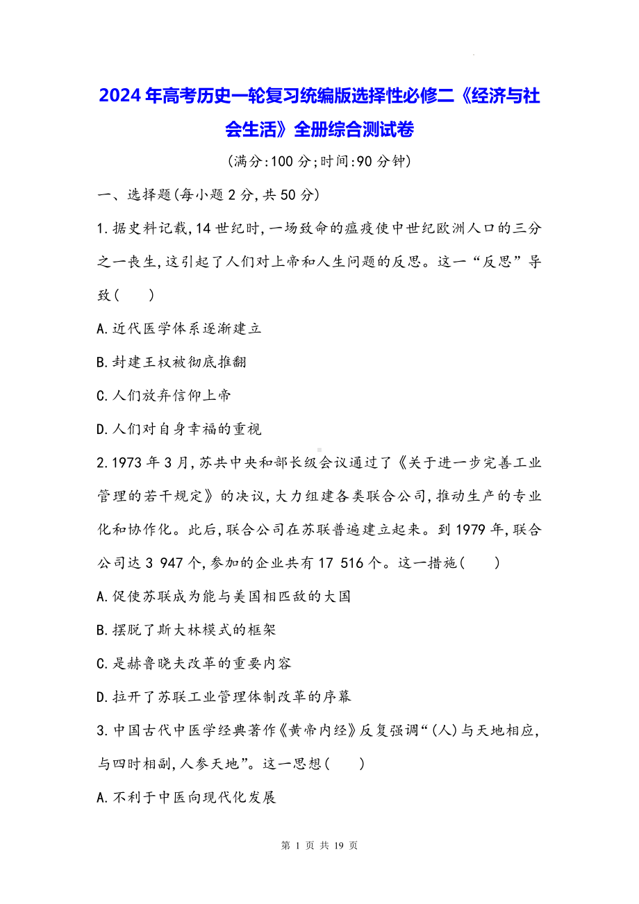 2024年高考历史一轮复习统编版选择性必修二《经济与社会生活》全册综合测试卷（Word版含答案）.docx_第1页