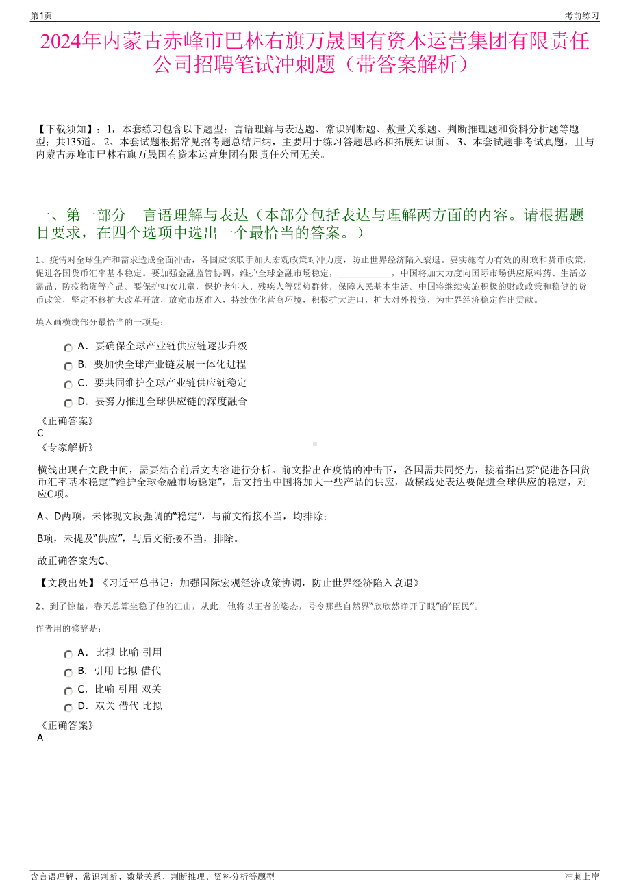 2024年内蒙古赤峰市巴林右旗万晟国有资本运营集团有限责任公司招聘笔试冲刺题（带答案解析）.pdf_第1页