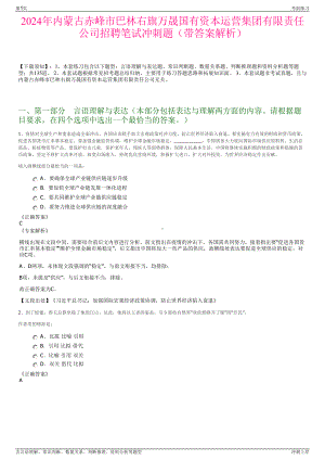 2024年内蒙古赤峰市巴林右旗万晟国有资本运营集团有限责任公司招聘笔试冲刺题（带答案解析）.pdf