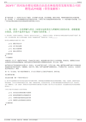 2024年广西河池市都安瑶族自治县农林旅投资发展有限公司招聘笔试冲刺题（带答案解析）.pdf