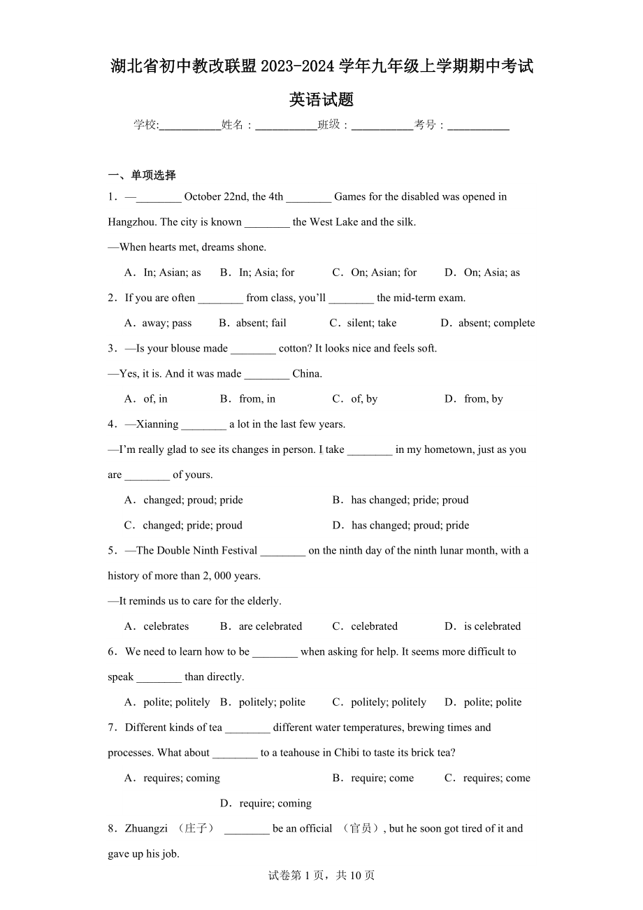 湖北省初中教改联盟2023-2024学年九年级上学期期中考试英语试题.docx_第1页