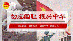 《勿忘国耻振兴中华》九一八爱国主义教育课件.pptx