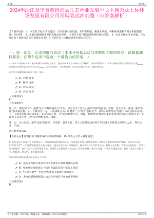 2024年浙江景宁畲族自治县生态林业发展中心下属企业上标林场发展有限公司招聘笔试冲刺题（带答案解析）.pdf