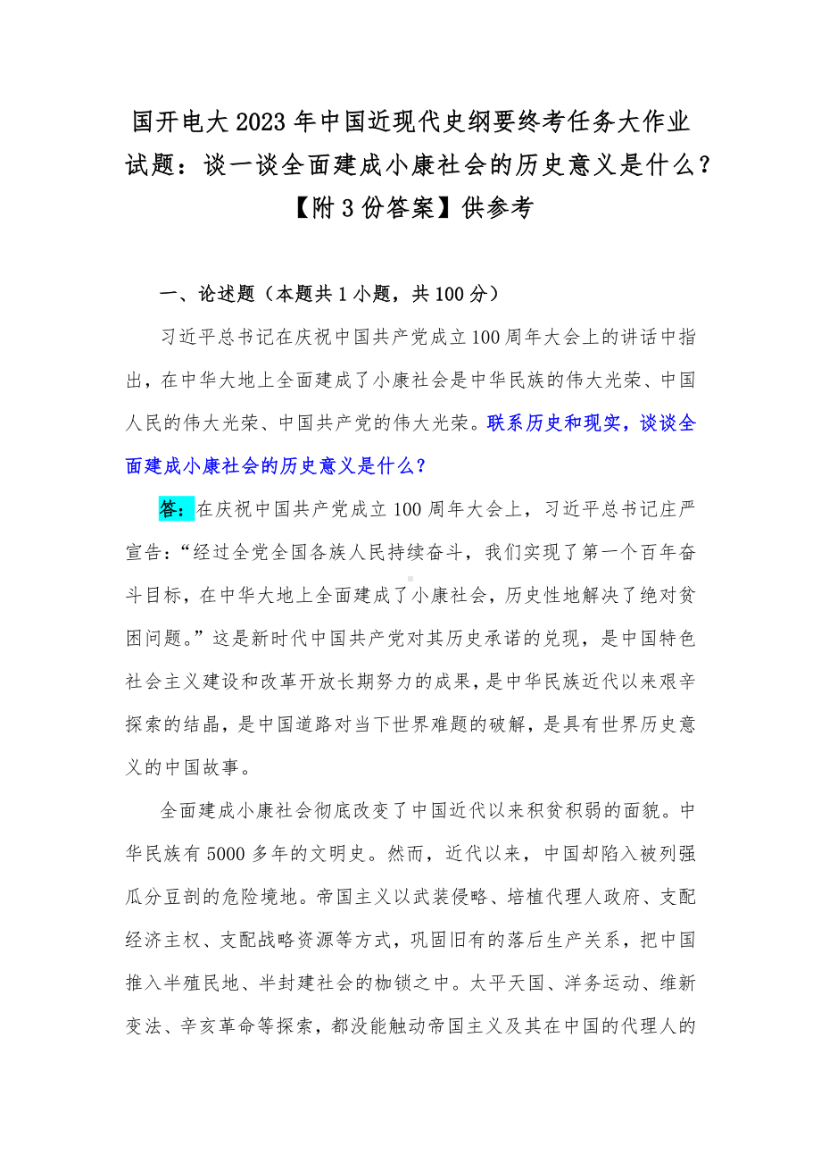 国开电大2023年中国近现代史纲要终考任务大作业试题：谈一谈全面建成小康社会的历史意义是什么？（附3份答案）供参考.docx_第1页