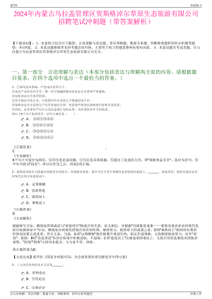 2024年内蒙古乌拉盖管理区贺斯格淖尔草原生态旅游有限公司招聘笔试冲刺题（带答案解析）.pdf