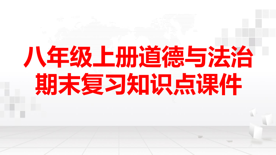 八年级上册道德与法治期末复习知识点课件91张.pptx_第1页