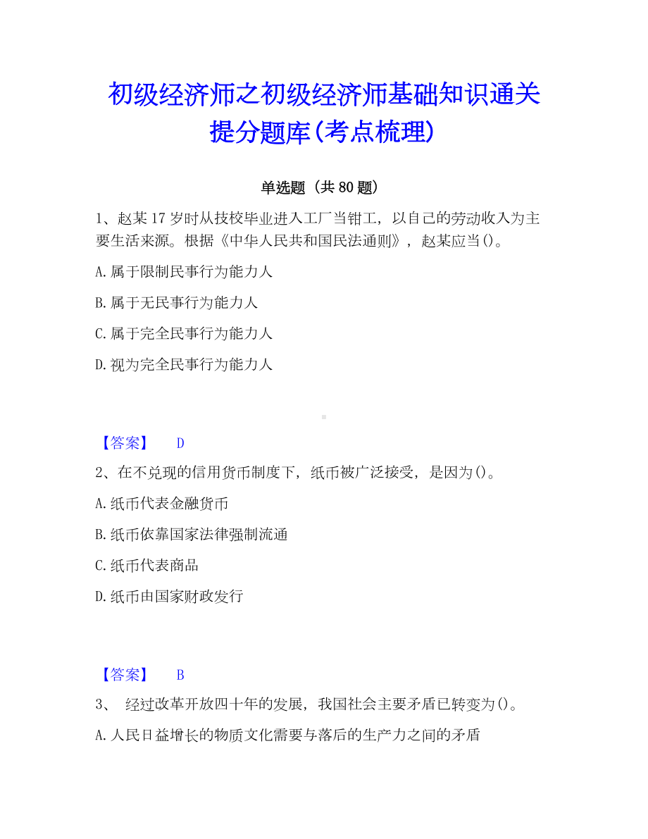 经济师基础知识通关提分题库(考点梳理).docx_第1页