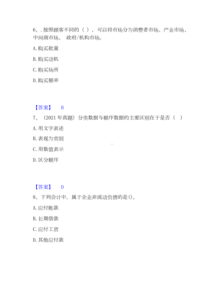 经济师基础知识通关提分题库(考点梳理).docx_第3页