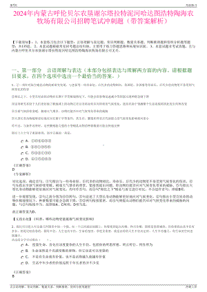 2024年内蒙古呼伦贝尔农垦谢尔塔拉特泥河哈达图浩特陶海农牧场有限公司招聘笔试冲刺题（带答案解析）.pdf