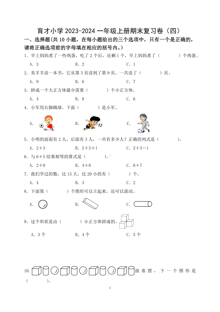 扬州育才小学2023-2024一年级数学上册期末复习卷（四）及答案.docx_第1页