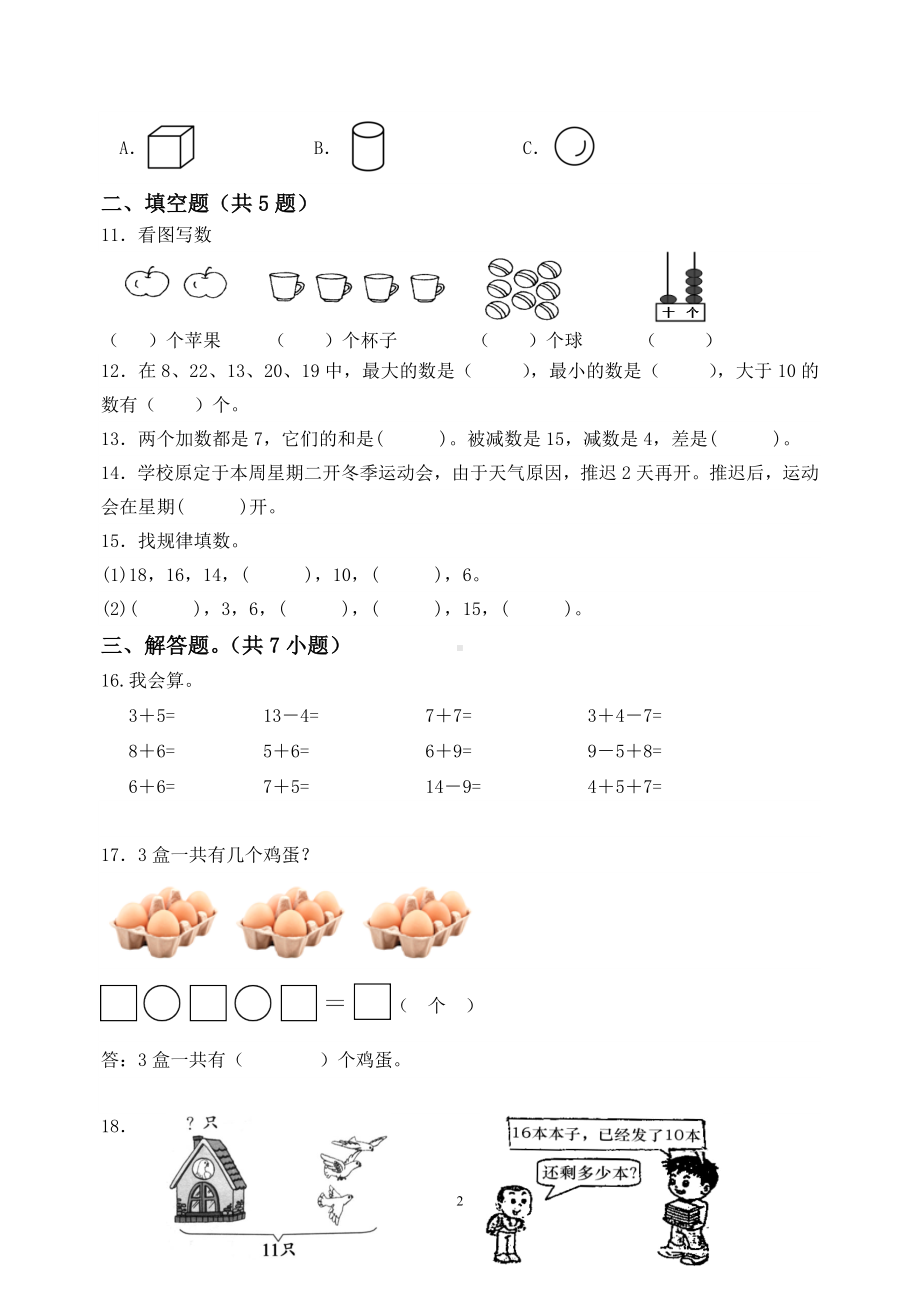 扬州育才小学2023-2024一年级数学上册期末复习卷（四）及答案.docx_第2页