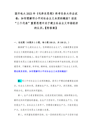 国开电大2023年《毛泽东思想》终考任务大作业试卷：如何理解邓小平对社会主义本质的概括？谈谈“三个代表”重要思想中关于建立社会主义市场经济的认识（附答案）.docx