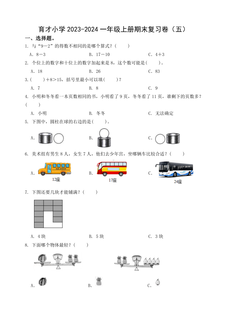 扬州育才小学2023-2024一年级数学上册期末复习卷（五）及答案.docx_第1页