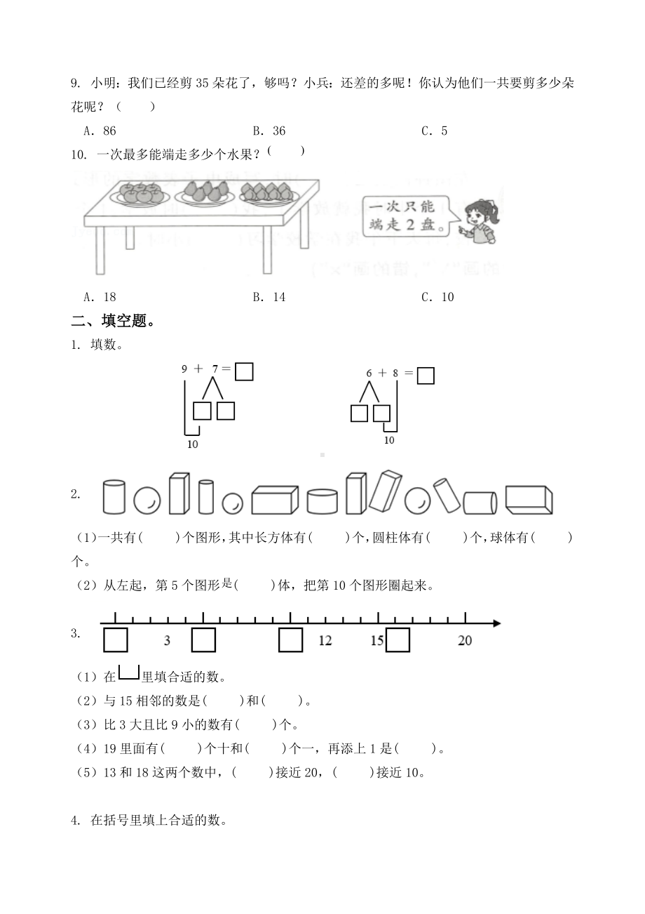 扬州育才小学2023-2024一年级数学上册期末复习卷（五）及答案.docx_第2页