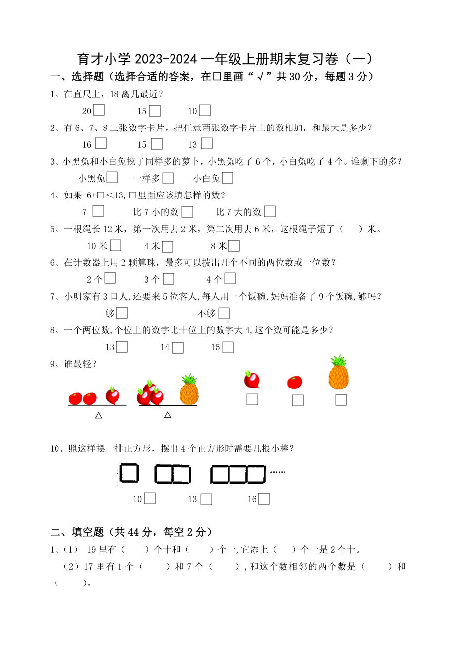 扬州育才小学2023-2024一年级数学上册期末复习卷（一）及答案.doc_第1页