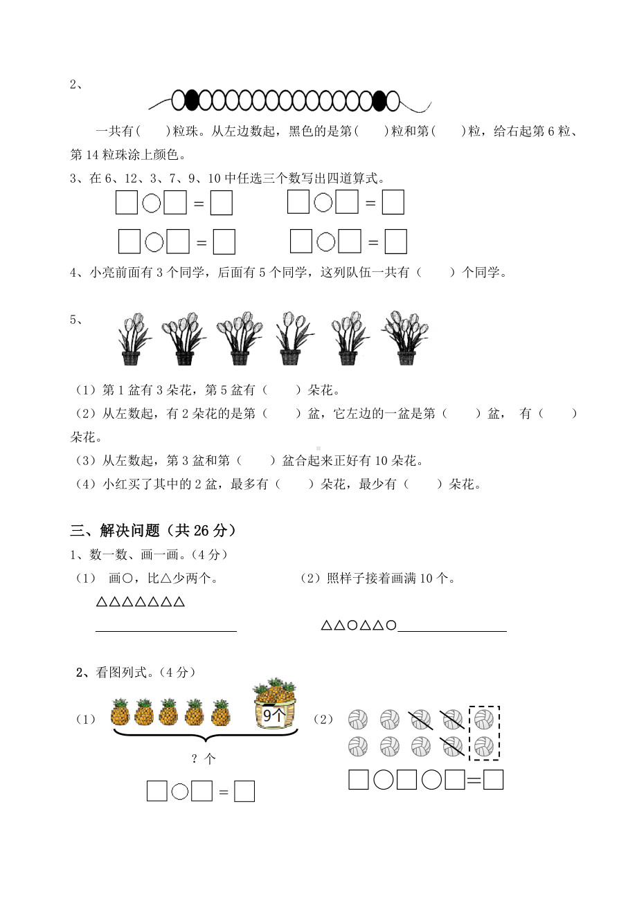 扬州育才小学2023-2024一年级数学上册期末复习卷（一）及答案.doc_第2页