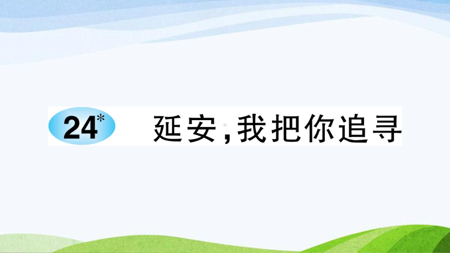 2023-2024部编版语文四年级上册《24延安我把你追寻1》.ppt_第1页