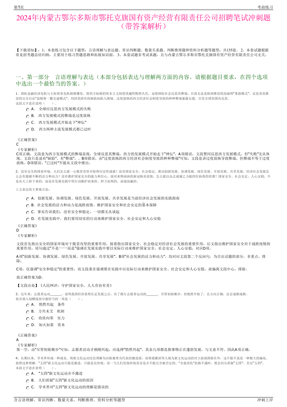 2024年内蒙古鄂尔多斯市鄂托克旗国有资产经营有限责任公司招聘笔试冲刺题（带答案解析）.pdf_第1页