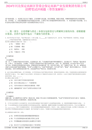 2024年河北保定高新区管委会保定高新产业发展集团有限公司招聘笔试冲刺题（带答案解析）.pdf