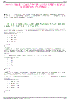 2024年江西省井开区青原产业园博能直融数据科技有限公司招聘笔试冲刺题（带答案解析）.pdf