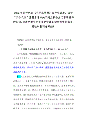 2023年国开电大《毛泽东思想》大作业试卷：谈谈“三个代表”重要思想中关于建立社会主义市场经济的认识试述党对社会主义建设道路初步探索的意义、经验和教训有哪些？.docx