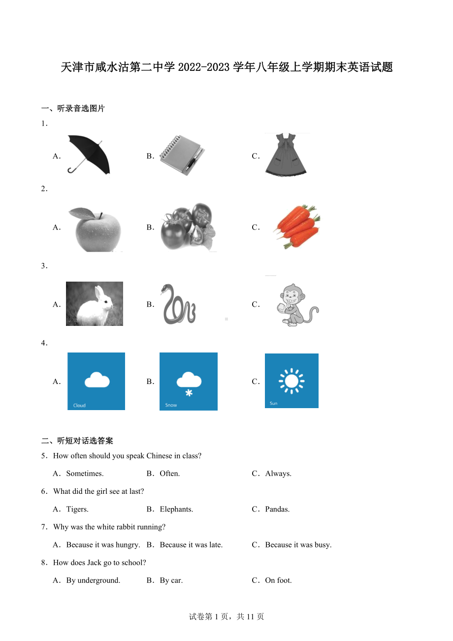 天津市咸水沽第二中学2022-2023学年八年级上学期期末英语试题.docx_第1页