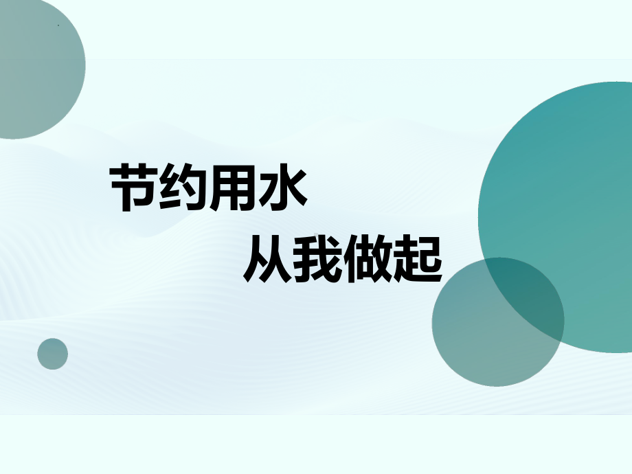 《节约用水从我做起》小学生节水主题班会课件.pptx_第1页