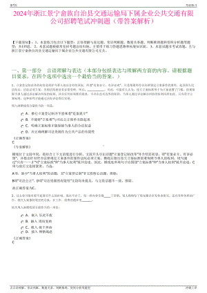 2024年浙江景宁畲族自治县交通运输局下属企业公共交通有限公司招聘笔试冲刺题（带答案解析）.pdf