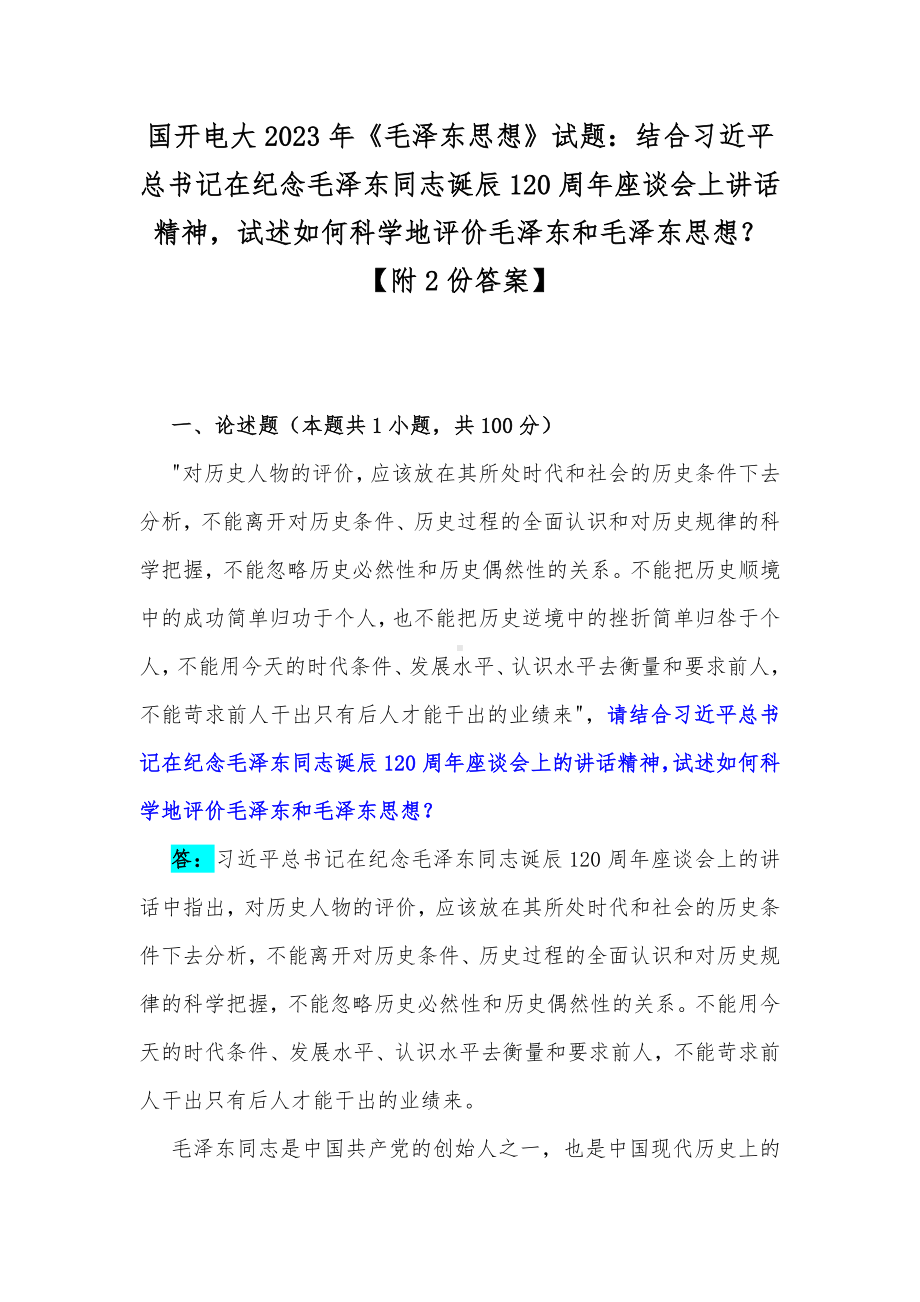 国开电大2023年《毛泽东思想》试题：结合习近平总书记在纪念毛泽东同志诞辰120周年座谈会上讲话精神试述如何科学地评价毛泽东和毛泽东思想？（附2份答案）.docx_第1页