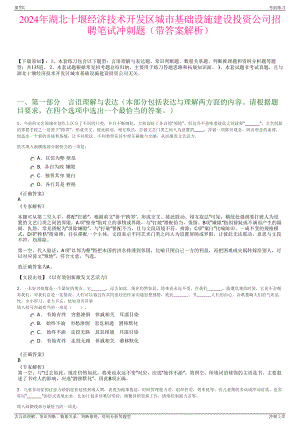 2024年湖北十堰经济技术开发区城市基础设施建设投资公司招聘笔试冲刺题（带答案解析）.pdf