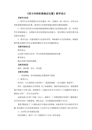 苏教版六年级下册数学《用方向和距离确定位置》教学设计（区级公开课）.docx