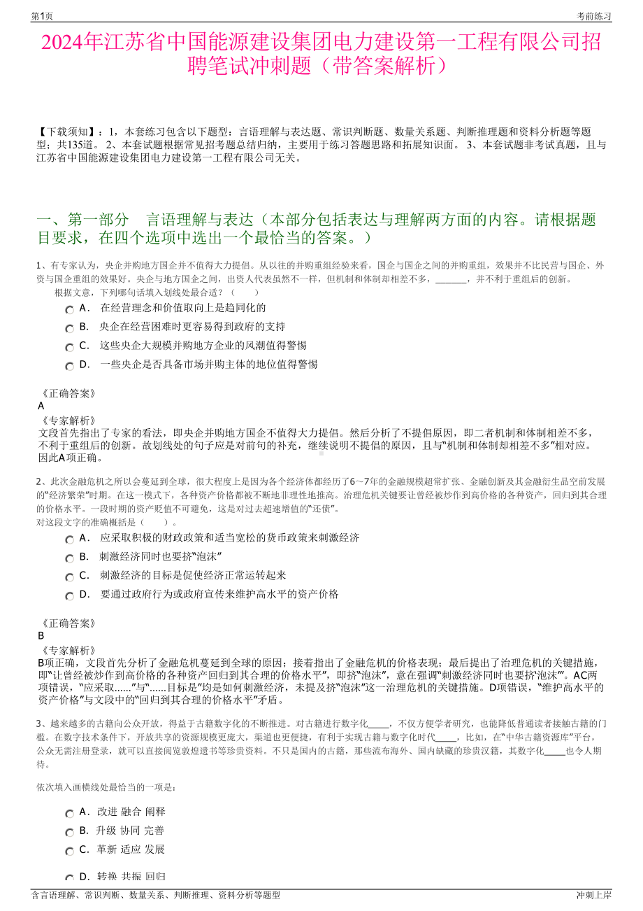 2024年江苏省中国能源建设集团电力建设第一工程有限公司招聘笔试冲刺题（带答案解析）.pdf_第1页