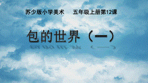 苏少版小学美术五年级上册第12课《包的世界（一）》课件.pptx