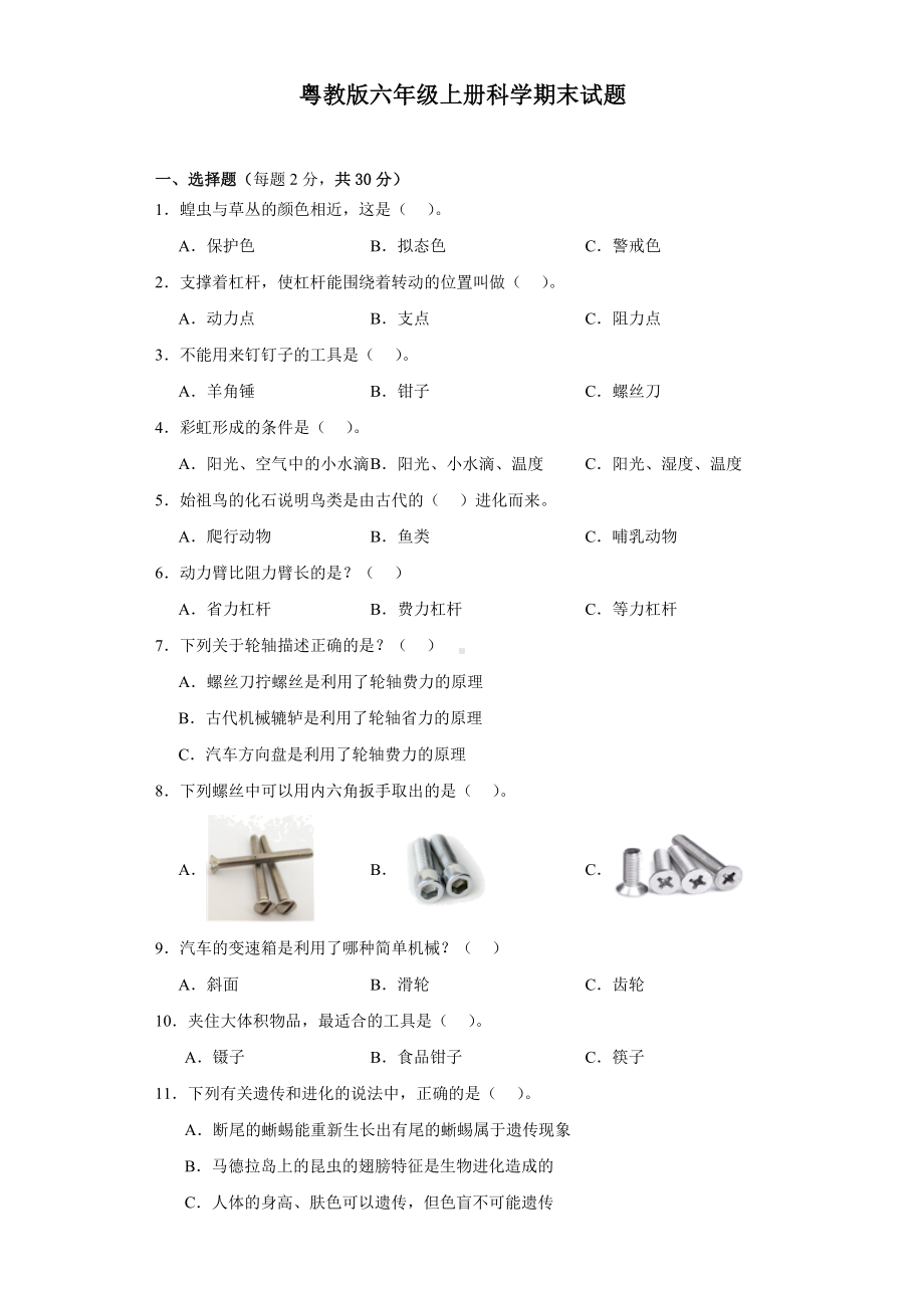 2023新粤教粤科版六年级上册《科学》期末试题（含答案）.docx_第1页