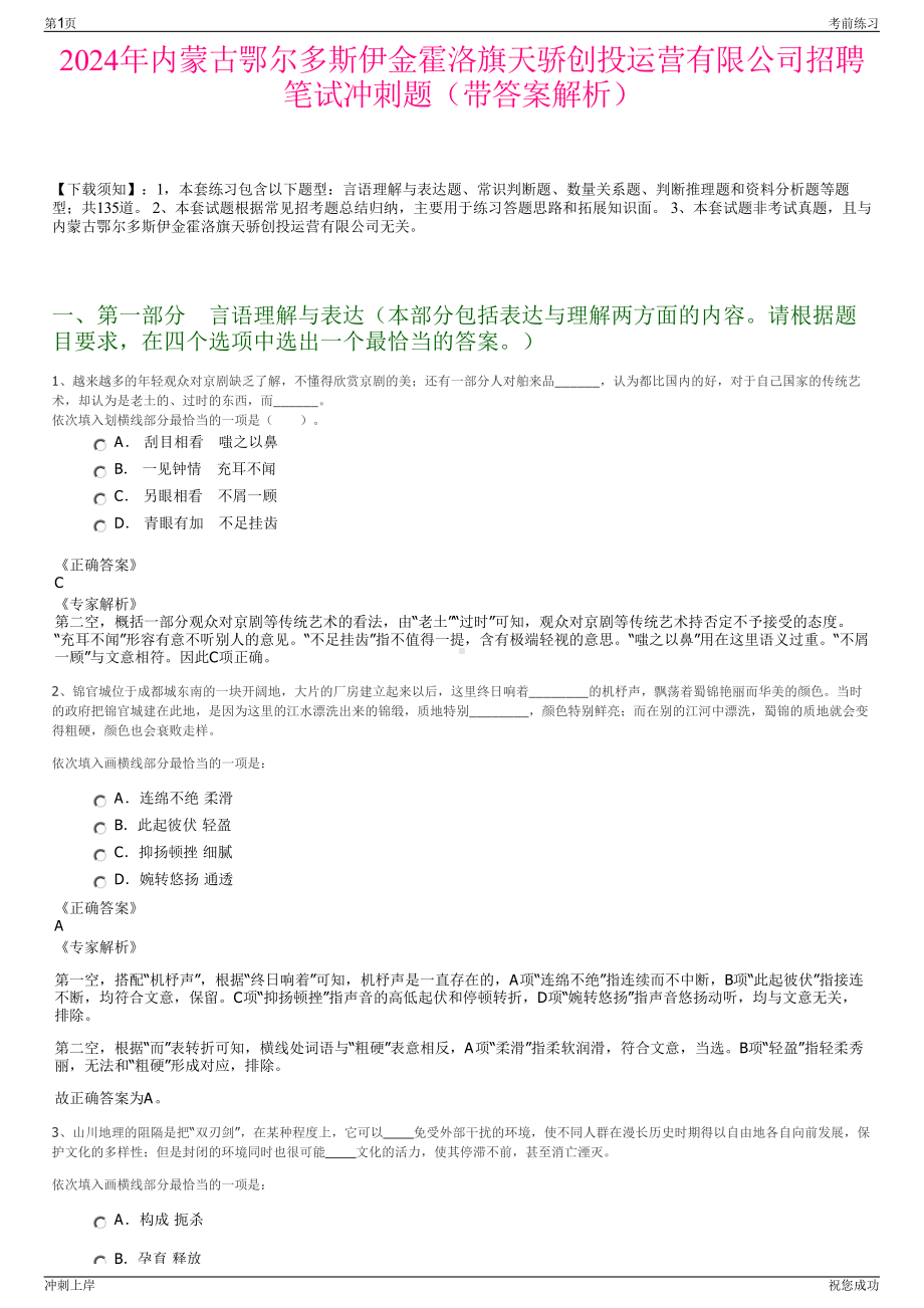 2024年内蒙古鄂尔多斯伊金霍洛旗天骄创投运营有限公司招聘笔试冲刺题（带答案解析）.pdf_第1页