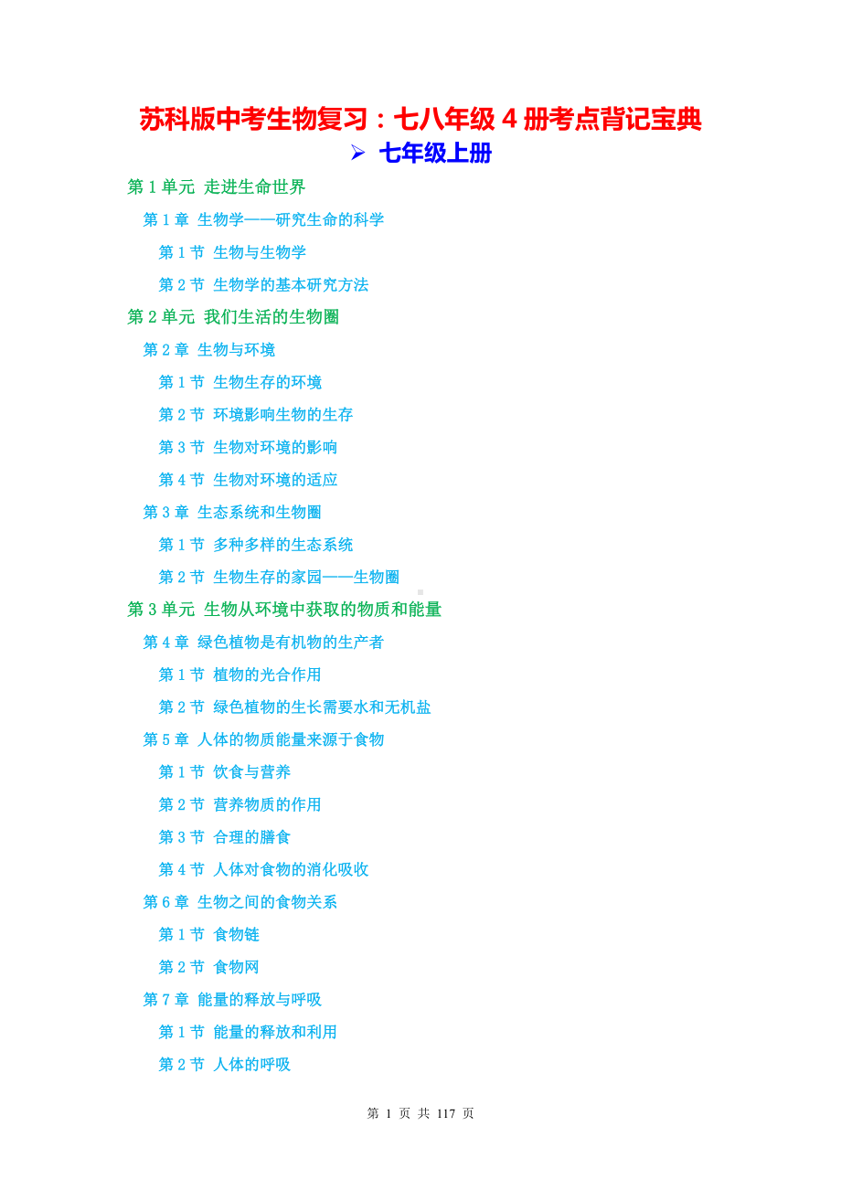 苏科版中考生物复习：七八年级4册考点背记宝典（实用必备！）.docx_第1页