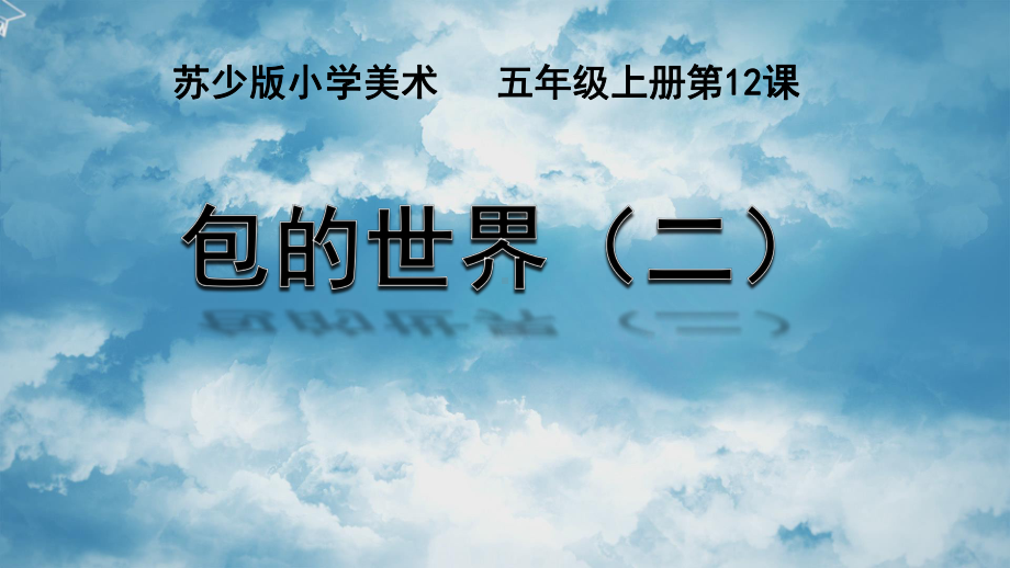 苏少版小学美术五年级上册第12课《包的世界（二）》课件.pptx_第1页