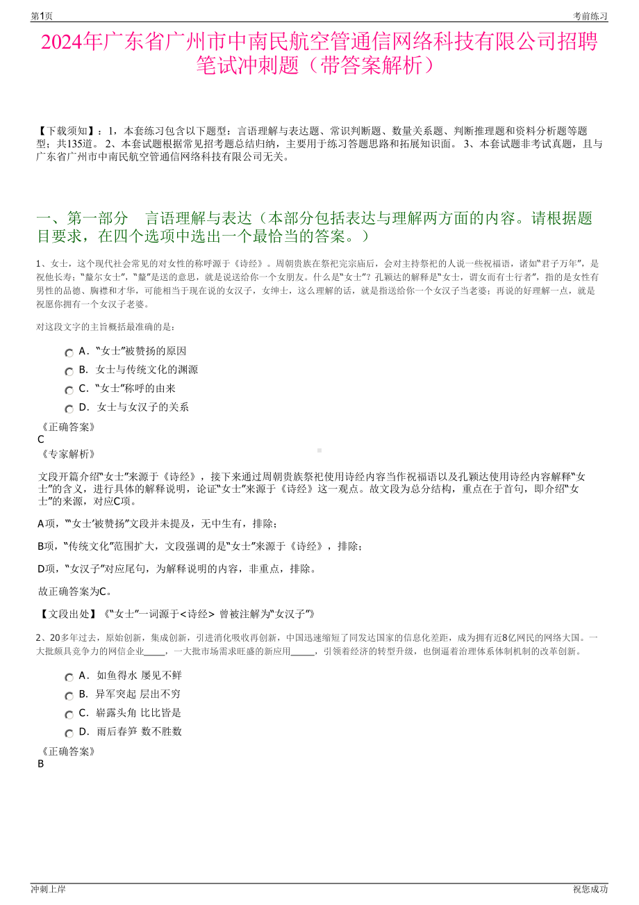 2024年广东省广州市中南民航空管通信网络科技有限公司招聘笔试冲刺题（带答案解析）.pdf_第1页