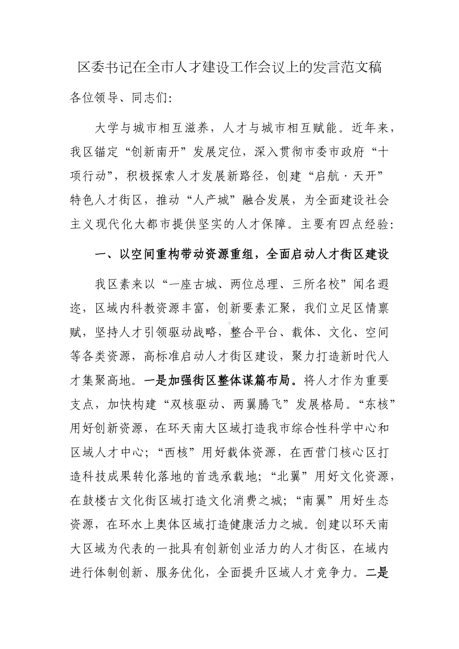 区委书记在全市人才建设工作会议上的发言范文稿.docx_第1页