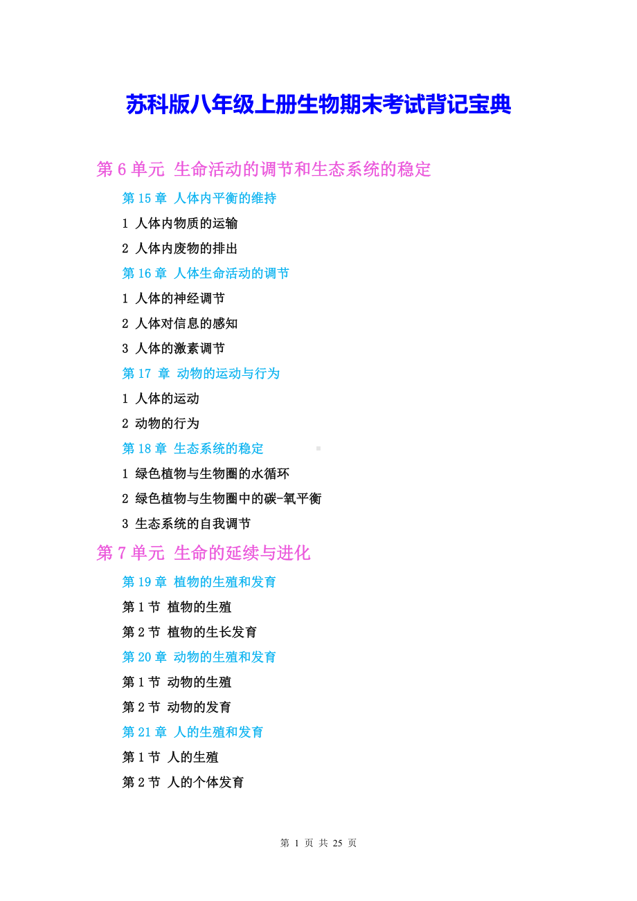 苏科版八年级上册生物期末考试背记宝典（实用必备！）.docx_第1页